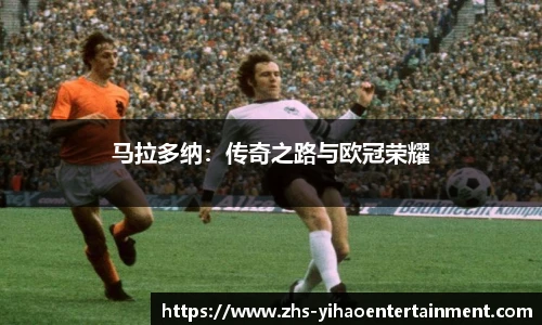 马拉多纳：传奇之路与欧冠荣耀