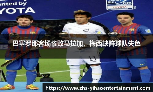 巴塞罗那客场惨败马拉加，梅西缺阵球队失色