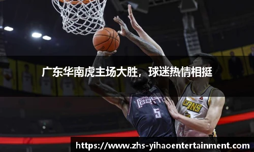 广东华南虎主场大胜，球迷热情相挺