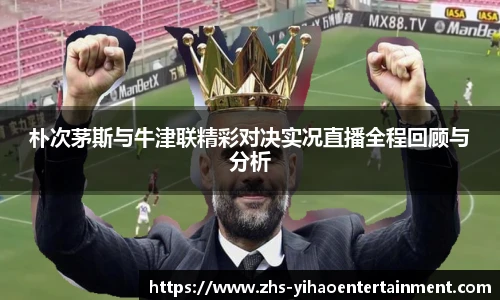 朴次茅斯与牛津联精彩对决实况直播全程回顾与分析